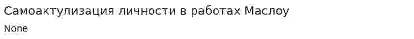 Самоактулизация личности в работах Маслоу