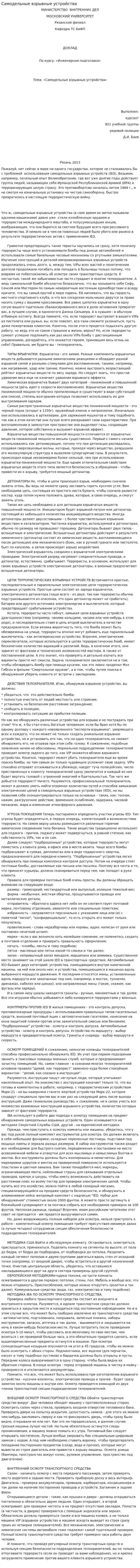 Самодельные взрывные устройства