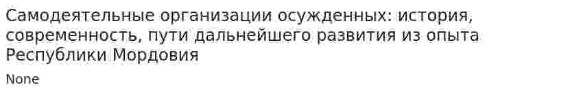 Самодеятельные организации осужденных: история, современность, пути дальнейшего развития из опыта Республики Мордовия