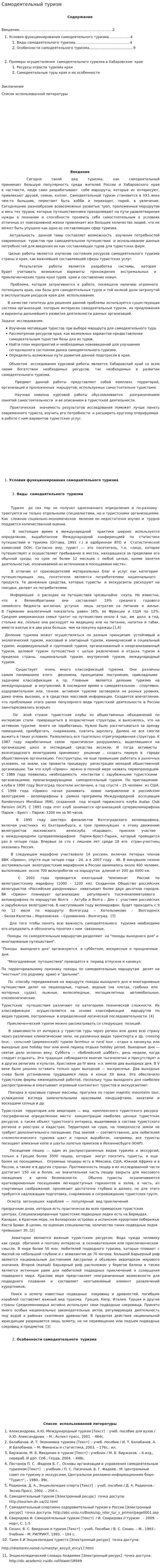Самодеятельный туризм