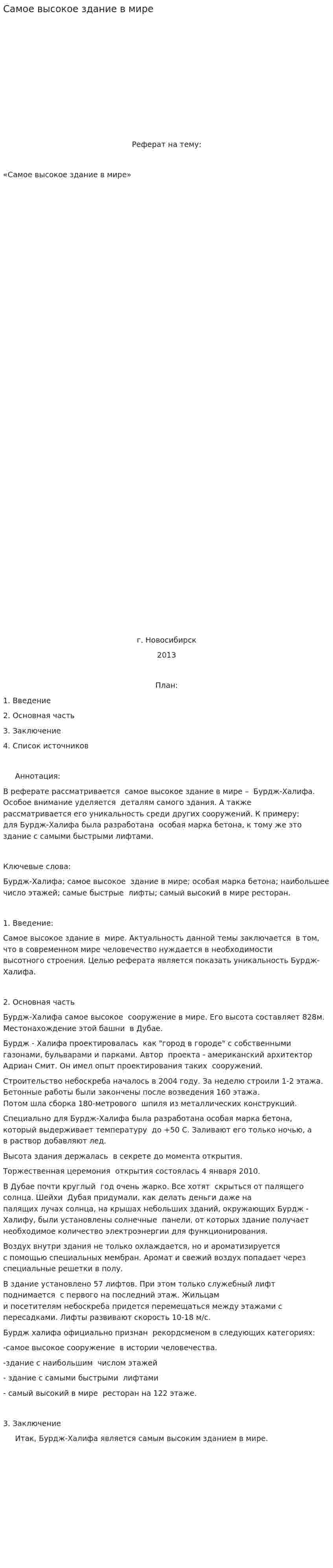 Самое высокое здание в мире