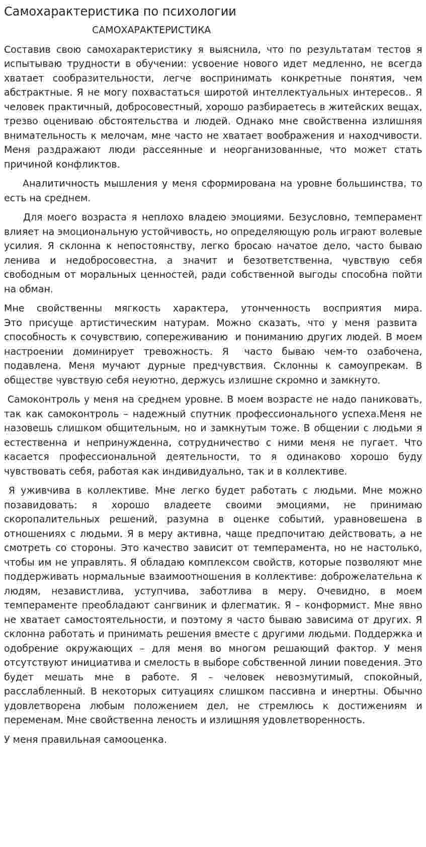 Самохарактеристика по психологии