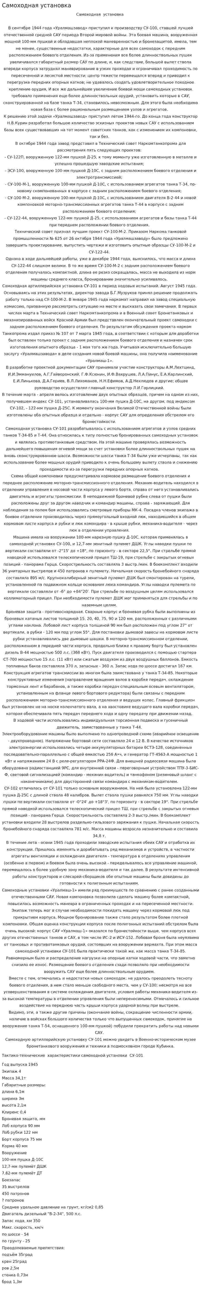 Самоходная установка
