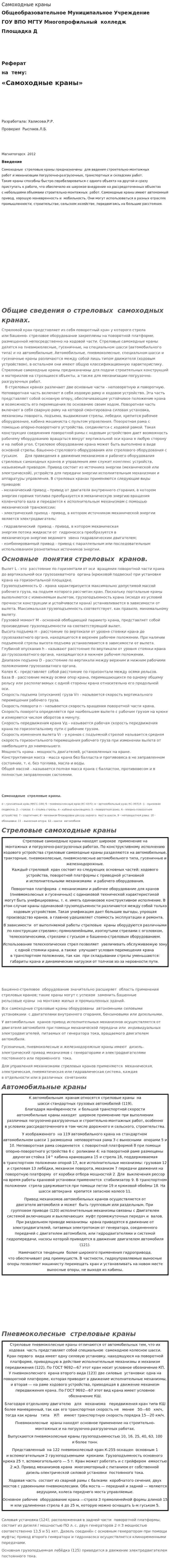 Самоходные краны