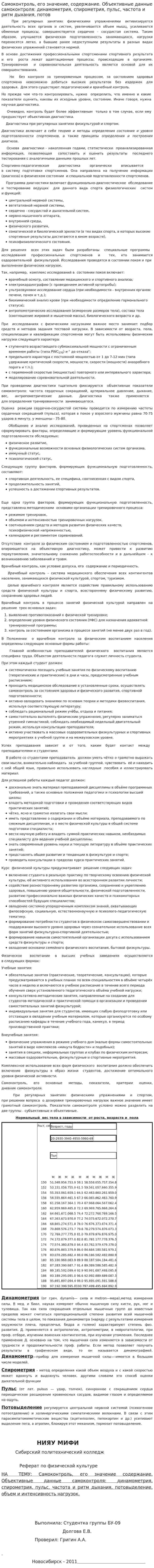 Самоконтроль, его значение, содержание. Объективные данные самоконтроля: динамометрия, спирометрия, пульс, частота и ритм дыхания, потов