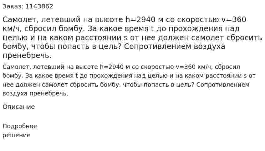 Самолет, летевший на высоте h=2940 м со скоростью v=360 км/ч, сбросил бомбу. За какое время t до прохождения над целью и на каком расстоянии s от нее должен самолет сбросить бомбу, чтобы попасть в цель? Сопротивлением воздуха пренебречь. 