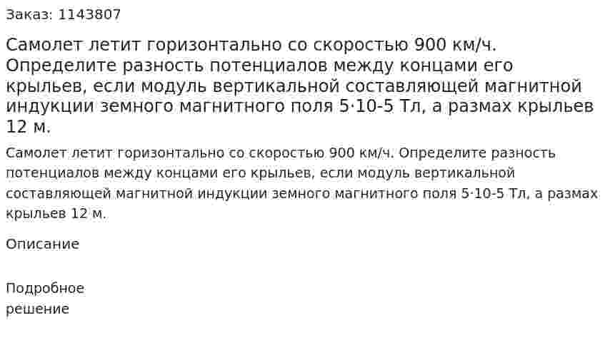 Самолет летит горизонтально со скоростью 900 км/ч. Определите разность потенциалов между концами его крыльев, если модуль вертикальной составляющей магнитной индукции земного магнитного поля 5·10-5 Тл, а размах крыльев 12 м. 
