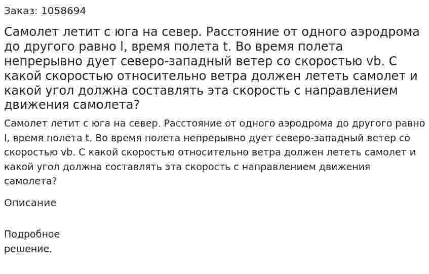 Самолет летит с юга на север. Расстояние от одного аэродрома до другого равно l, время полета t. Во время полета непрерывно дует северо-западный ветер со скоростью vb. С какой скоростью относительно ветра должен лететь самолет и какой угол должна составлять эта скорость с направлением движения самолета? 