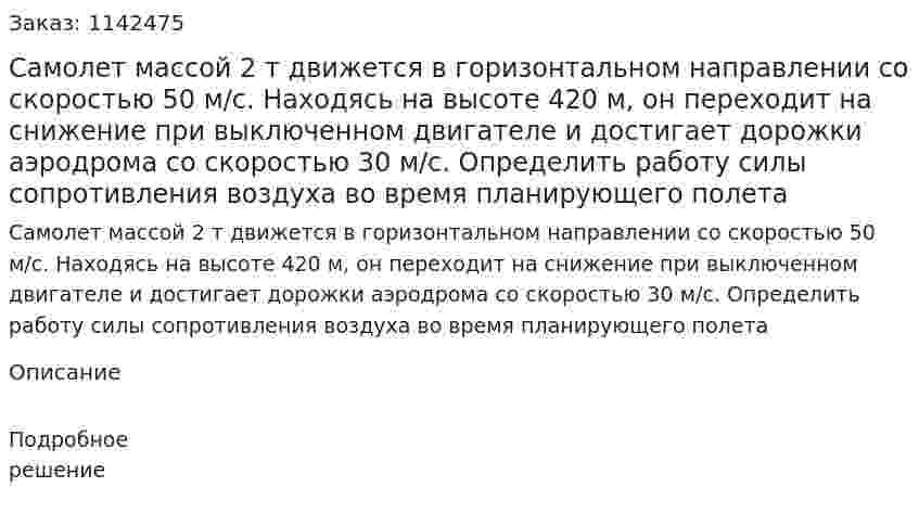 Самолет массой 2 т движется в горизонтальном направлении со скоростью 50 м/с. Находясь на высоте 420 м, он переходит на снижение при выключенном двигателе и достигает дорожки аэродрома со скоростью 30 м/с. Определить работу силы сопротивления воздуха во время планирующего полета 