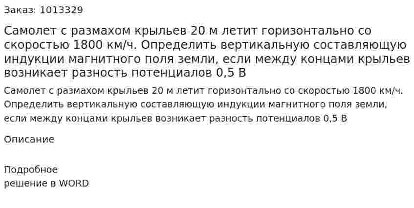 Самолет с размахом крыльев 20 м летит горизонтально со скоростью 1800 км/ч. Определить вертикальную составляющую индукции магнитного поля земли, если между концами крыльев возникает разность потенциалов 0,5 В 