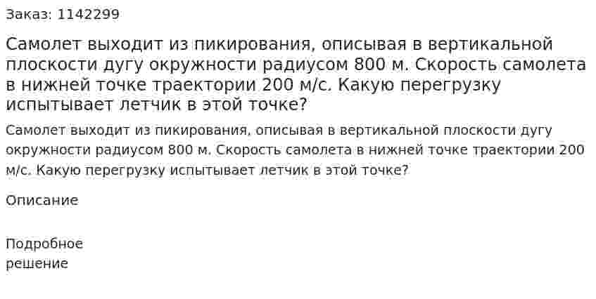 Самолет выходит из пикирования, описывая в вертикальной плоскости дугу окружности радиусом 800 м. Скорость самолета в нижней точке траектории 200 м/с. Какую перегрузку испытывает летчик в этой точке? 