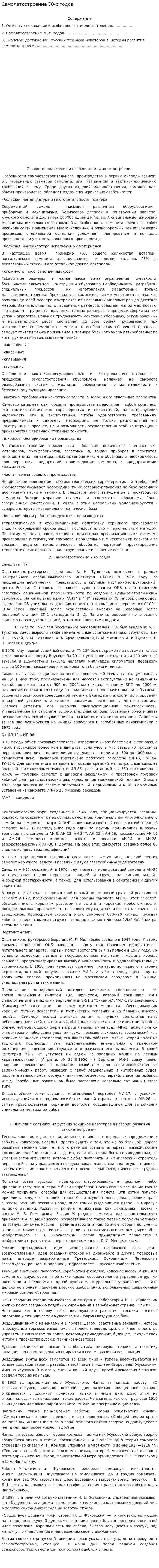 Самолетостроение 70-х годов