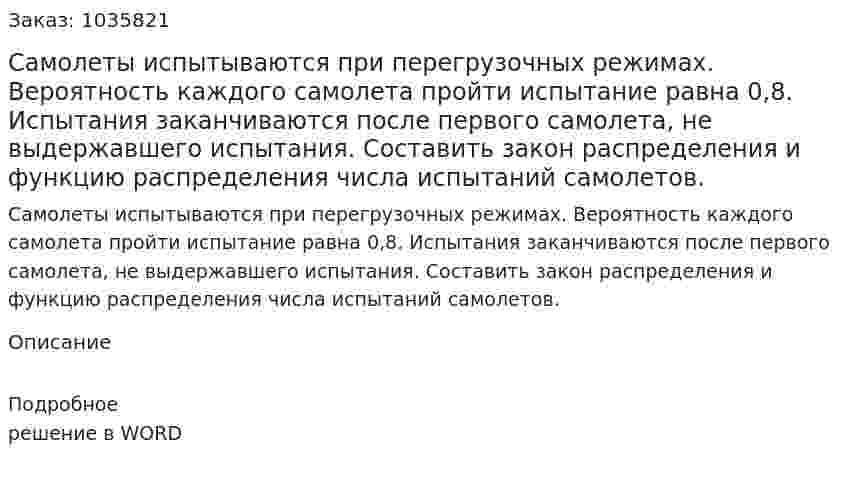 Самолеты испытываются при перегрузочных режимах. Вероятность каждого самолета пройти испытание равна 0,8. Испытания заканчиваются после первого самолета, не выдержавшего испытания. Составить закон распределения и функцию распределения числа испытаний самолетов. 