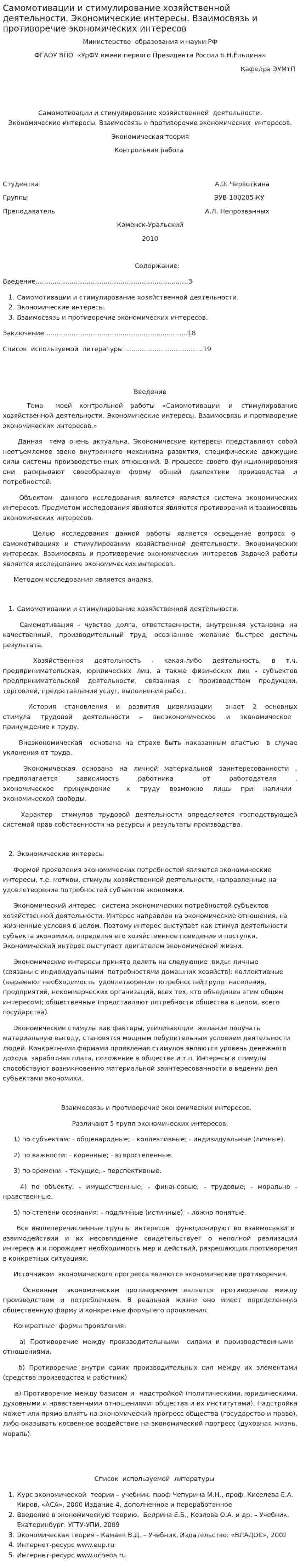 Самомотивации и стимулирование хозяйственной деятельности. Экономические интересы. Взаимосвязь и противоречие экономических интересов