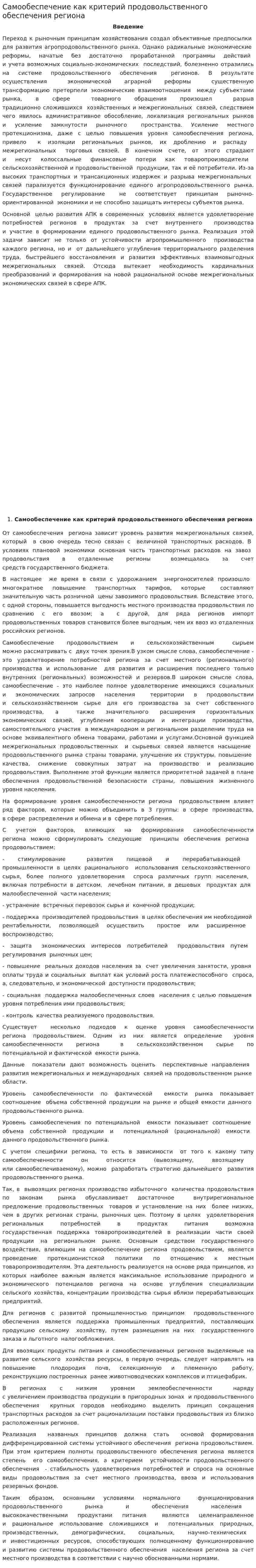 Самообеспечение как критерий продовольственного обеспечения региона