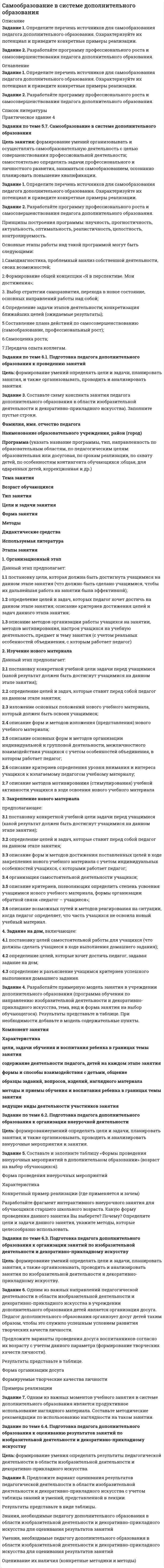 




Описание


Тольяттинский государственный университет (Росдистант). Основы электронной техники. Практические задания 1,2,3,4.
Для Росдистант имеются и другие готовые работы. Пишем уникальные работы под заказ. Помогаем с прохождением онлайн-тестов. Пишите, пожалуйста, в личку (Евгений).




Оглавление


Задание 1
Определите сопротивление R токопроводящего элемента из нихрома марки Х20Н80 длиной 10 метров и площадью поперечного сечения 5 мм2.
Задание 2
Исходя из приведенной на рис. 1 структурной схемы усилительного устройства, определите коэффициенты усиления:
– по мощности: K_p=(∆P_вых)/(∆P_вх );
– по напряжению: K_u=(∆U_вых)/(∆U_вх );
– по току: K_i=(∆I_вых)/(∆I_вх ).
Рис. 1. Структурная схема усилительного устройства:
1 – источник входного сигнала; 2 – непосредственно сам усилитель; 3 – источник электропитания; 4 – нагрузка усилителя
В качестве источника электропитания используются стабильные источники энергии, а изменяющиеся во времени электрические сигналы u_вх (i_вх ) различной амплитуды, частоты и формы формируются благодаря источнику входного сигнала. Нагрузкой усилителя является линейный пассивный двухполюсник. Представление усилителя парой входных и парой выходных зажимов в виде нелинейного четырехполюсника обусловливается нелинейностью характеристик входящих в него компонентов.
Задание 3
Составьте функциональную схему цифрового компаратора, который предназначается для сравнения двух трехразрядных слов, соответственно А (а1, а2, а3) и B (b1, b2, b3).
Цифровой компаратор (ЦК) определяет равенства двоичных чисел. Операции поразрядных сравнений заключены в выработке следующих признаков: равенство (равнозначность) или неравенство (неравнозначность) двух выбранных для сравнения двоичных чисел.
Задание 4
Определите:
1) по каким фронтам входных импульсов осуществляется переключение D-триггера;
2) что описывает величина t3.



            
            
            ЗАДАНИЕ: 1) Определите нормы материального права, содержащие положения, указывающие на признаки объектов интеллектуальной собственности.Задание 1. Определите перечень источников для самообразования педагога дополнительного образования. Охарактеризуйте их потенциал и приведите конкретные примеры реализации. Задание 2. РазЗадание 1.Определите по каждому виду основных средств убыток от обесценения, также рассчитайте новую балансовую стоимость. Поясните, каким образом будет признан убыток от обесценения и как в каждом случае он повлияет на финансовый результат компании.Задание 1. Определите события, с которыми связаны следующие даты: 1725 г., 1725‒1727 гг., 1727‒1730 гг., 1730‒1740 гг., 1740‒1741 гг., 1741‒1761 гг., 1755 г., 1757‒1761 гг., 1761‒1762 гг., 1762 г., Задание 2. Заполните таблицу «Изменения в системе государственного управления в эпоху дворцовых переворотов»:Задание 1 Определите сопротивление R токопроводящего элемента из нихрома марки Х20Н80 длиной 10 метров и площадью поперечного сечения 5 мм2.Задание 1. Определите с помощью словаря значения слов, поставьте в них ударение: Задание 2. Отметьте крестиком в таблице вид ошибки, допущенной в отрывке из научной статьи. Напишите отредактированный вариант.Задание 1. Определите с помощью словаря значения слов, поставьте в них ударение: Задание 2. Отметьте крестиком в таблице вид ошибки, допущенной в отрывке из научной статьи. Напишите отредактированный вариант.. 2Задание 1. Определите, какие организационно-правовые формы предприятий наиболее приемлемы для следующих субъектов коммерческой деятельности (согласно ГК РФ). Информацию представить в таблице.. 2Задание 1. Определите, каким образом необходимо занять комнаты, расположенные одна за другой в одну линию, каждая из которых предназначена для маркетолога (A), специалиста по рекламе (B), имиджмейкера (С), экономистаЗадание 1. Определите, к каким факторам производства следующие предметы и явления: токарный станок; пять миллионов рублей; решение организовать фирму по производству макарон; залежи каменного угля; работа секретаря; самосвал; работа слесаря высокого разряда, информационные технологии, результаты маркетинговых исследований, золото в ювелирной мастерской, рабочий телефон, личный телефон.Задание 1. Определите, к каким факторам производства следующие предметы и явления: токарный станок; пять миллионов рублей; решение организовать фирму по производству макарон; залежи каменного угля; работа секретаря; самосвал; работа слесаря высокого разряда, информационные технологии, результаты маркетинговых исследований, золото в ювелирной мастерской, рабочий телефон, личный телефон.. 2Задание 1 Определите, к какому типу (базисные, улучшающие, псевдоинновации) относятся следующие инновации. Ответ поясните. 1. В 2015 г. корпорация Microsoft представила новую операционную систему Windows 10. По сравнению с существующими ранее продуктами отличительными особенностями являлись расширенные возможности пользователя, более развитfя система технологической защиты и безопасности, наличие голосового помощника возможность создания и переключения нескольких рабочих столов.Задание 1 Определите, на какое количество групп нужно разделить совокупность, если она состоит из 100 наблюдений, и какова должна быть величина интервала, если размах вариации составляет 1600 д. ед. Используйте формулу Стерджесса.Задание 1.Определите, на какую целевую аудиторию будет направлена реклама следующих товаров: а) охлажденный фруктовый коктейль с вином; б) завтраки с низким содержанием жиров; в) детские каши; г) средства для стирки;