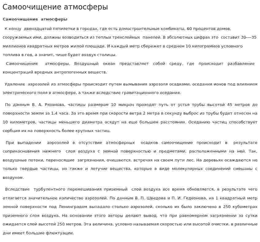 Самоочищение атмосферы