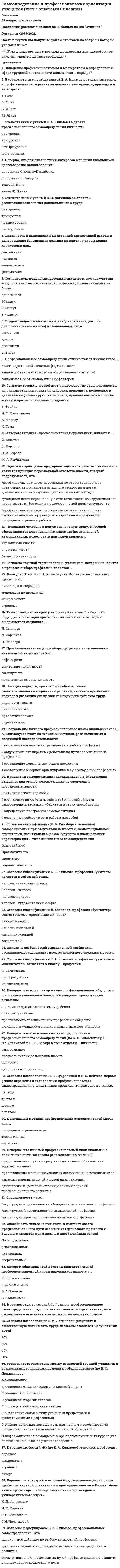      
          Описание
          Можно ли при оценивании задания 27 по критериям К2–К4 ставить баллы выше нуля, если по критерию К1 стоит 0 баллов?Какие из перечисленных утверждений, связанных с оцениванием задания 27 по критерию К1, являются верными? Укажите номера ответов.По какому критерию возможно снижение баллов при наличии фактической ошибки в фоновом материале?Сколько баллов при оценивании задания 27 ставится по критерию К10 при наличии 1 речевой ошибки?Какие из перечисленных утверждений, связанных с оцениванием задания 27, являются верными? Укажите номера ответов.К какому типу относится ошибка в задании 27, связанная с проявлениями речевой агрессии как внешне выраженной, так и скрытой?Какие из перечисленных материалов предоставляются эксперту при проверке задания 27 ЕГЭ по русскому языку? Укажите номера ответов.Что относится к речевым ошибкам согласно предложенной классификации в Учебно-методических материалах для председателей и членов региональных предметных комиссий по проверке выполнения заданий с развернутым ответом экзаменационных работ? Укажите номера ответов.Что должен учитывать эксперт при проверке орфографической и пунктуационной грамотности? Укажите номера ответов.В каком случае по критерию К5 ставится 1 балл? Укажите номера ответов.В каких случаях экзаменационная работа (сочинение по прочитанному тексту) по всем аспектам проверки (К1–К12) оценивается нулём баллов? Укажите номера ответов.Что необходимо знать эксперту предметной комиссии по русскому языку? Укажите номера ответов.﻿  
            
            
             Самостоятельная работа № 4. Тест. Оценка развёрнутого ответа ЕГЭ по русскому языку (ответы) Предметный модуль. Курсы Учитель будущегоСамую высокую температуру кипения имеет …Санитария и гигиена на предприятиях гостиничного бизнеса (тест с ответами Синергия)Сборные железобетонные колонны каркаса промышленного здания рационально строповатьСварное соединение условно обозначается:Сварные, паяные и другие изделия из однородного материала в сборе с другими изделиями в разрезах и сечениях штрихуют:Сведение законов в кодекс Юстиниана проводилось под руководством …Рынок ценных бумаг.Тест Синергия 2021г (100 баллов)Рынок ценных бумаг (Тест с ответами МОИ / Синергия)Рынок ценных бумаг (тест с ответами Синергия)Самая высокая частота воспроизведения звука равна … дискретизацииСамая представительная международная организация, культивирующая борьбу на руках, Всемирная любительская федерация армспорта (WAF), была основана в …Самоопределение и профессиональная ориентация обучающихся ОТВЕТЫ.Синергия Тест 100 балловСамоопределение и профессиональная ориентация обучающихся.Тест Синергия 2020г на 100баллов