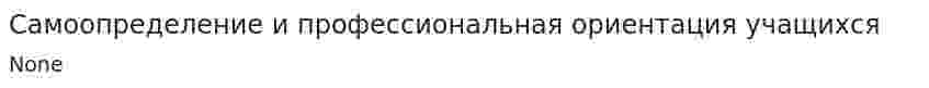 Самоопределение и профессиональная ориентация учащихся