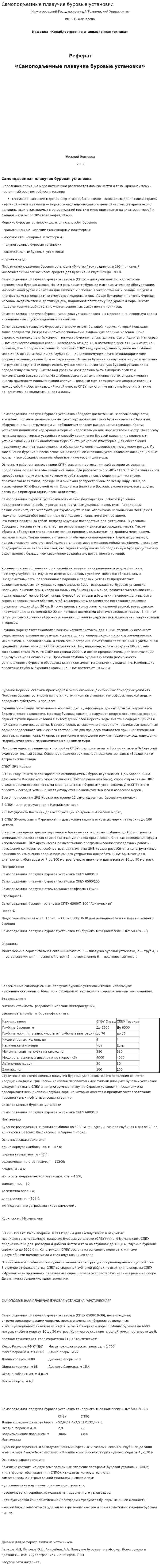 Самоподъемные плавучие буровые установки