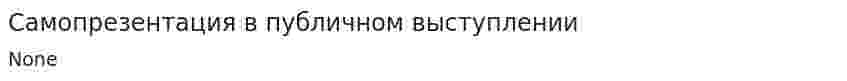 Самопрезентация в публичном выступлении