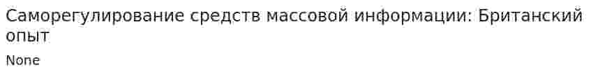 Саморегулирование средств массовой информации: Британский опыт
