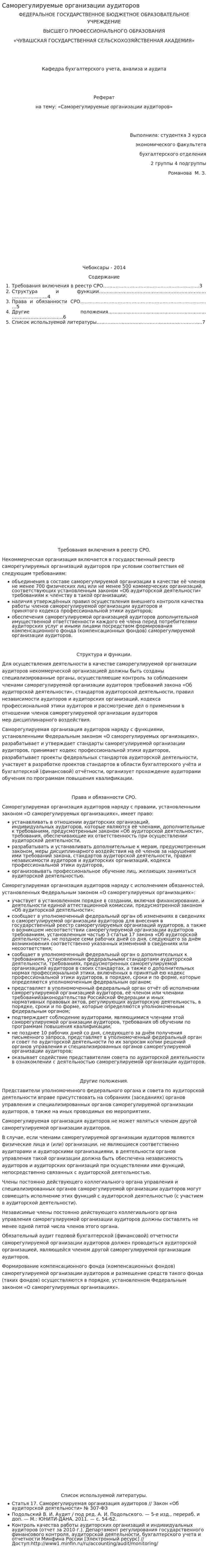 Саморегулируемые организации аудиторов