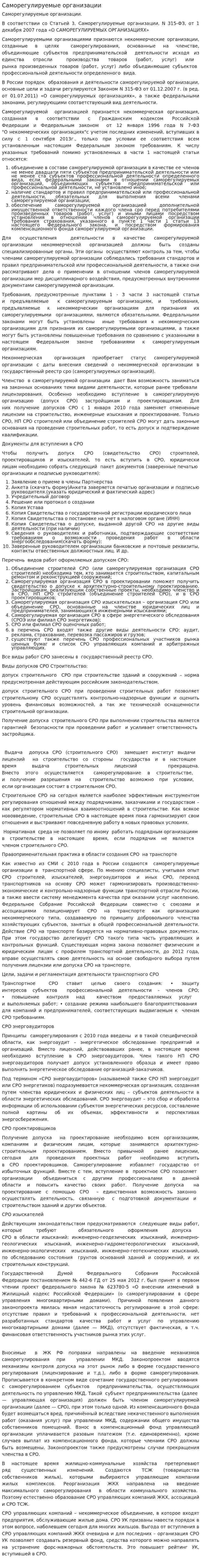 Саморегулируемые организации. 2