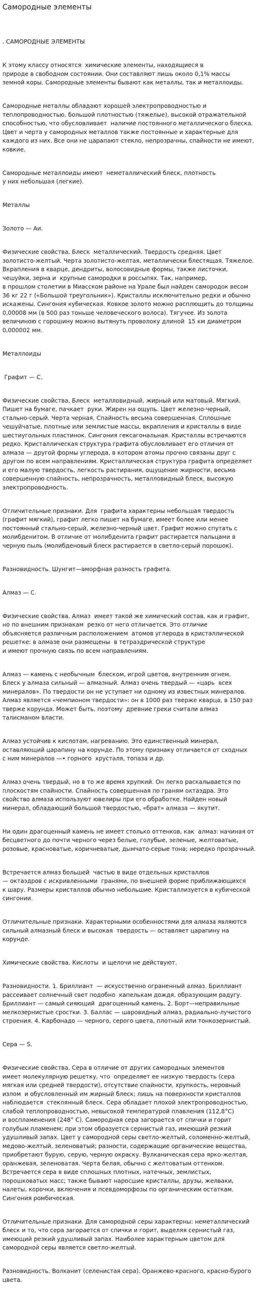 Самородные элементы