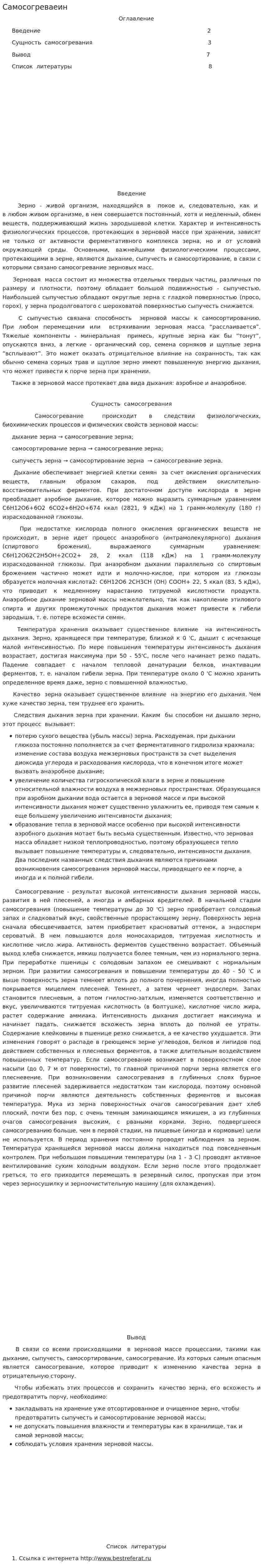 Самосогреваеин