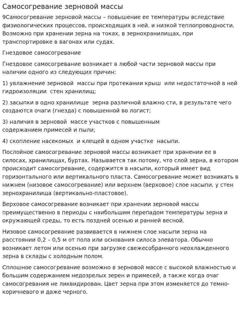 Самосогревание зерновой массы