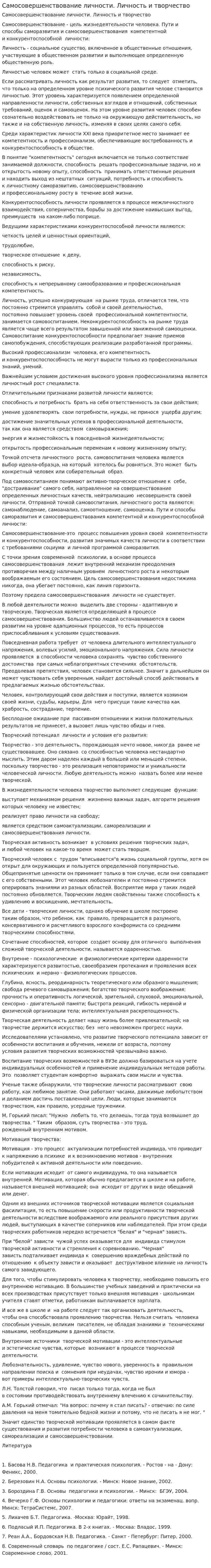 Самосовершенствование личности. Личность и творчество