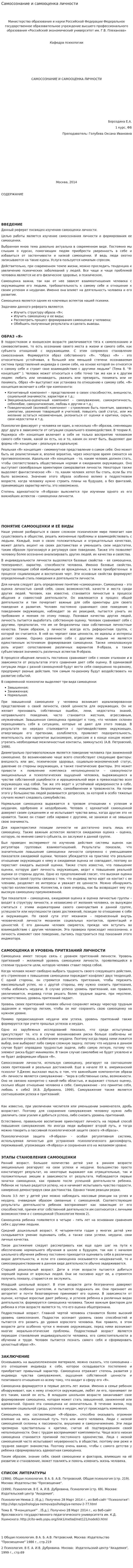 Самосознание и самооценка личности