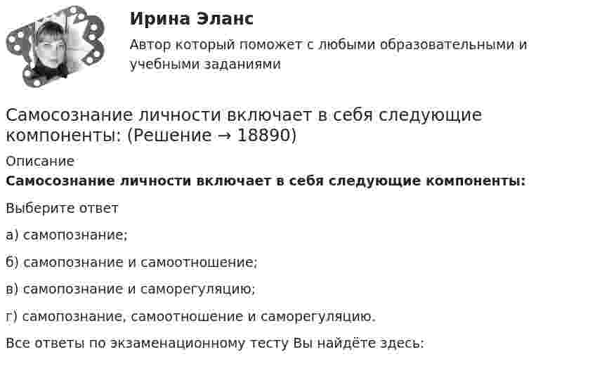      
          Описание
          Самосознание личности включает в себя следующие компоненты:Выберите ответа) самопознание;б) самопознание и самоотношение;в) самопознание и саморегуляцию;г) самопознание, самоотношение и саморегуляцию.Все ответы по экзаменационному тесту Вы найдёте здесь:   
            
            
            Саморегулируемой организацией арбитражных управляющих является ...Самосознание личности включает в себя следующие компоненты:Самостоятельная работа 1.1. ДЕТСКАЯ ЛИТЕРАТУРА С ПРАКТИКУМОМ ПО ВЫРАЗИТЕЛЬНОМУ ЧТЕНИЮСамостоятельная работа 1.1. ЕСТЕСТВОЗНАНИЕ С МЕТОДИКОЙ ПРЕПОДАВАНИЯ Самостоятельная работа 1.1. МЕТОДИКА ОБУЧЕНИЯ ПРОДУКТИВНЫМ ВИДАМ ДЕЯТЕЛЬНОСТИ С ПРАКТИКУМОМСамостоятельная работа 1.1. ОСНОВЫ ОРГАНИЗАЦИИ ВНЕУРОЧНОЙ РАБОТЫ (ИЗОБРАЗИТЕЛЬНАЯ ДЕЯТЕЛЬНОСТЬ И ДЕКОРАТИВНО-ПРИКЛАДНОЕ ИСКУССТВО)Самостоятельная работа 1.1. ОСНОВЫ ПЕДАГОГИЧЕСКОГО МАСТЕРСТВАСамоопределение и профессиональная ориентация обучающихся / 29 вопросовСамоопределение и профессиональная ориентация обучающихся/СИНЕРГИЯ//МОСАП//МОИ//МТИСамоопределение и профессиональная ориентация учащихся⭐ Самоопределение и профессиональная ориентация учащихся (все ответы на тест Синергия / МТИ / МосАП, июнь 2022)Самоопределение и профессиональная ориентация учащихся / Самоопределение и профессиональная ориентация обучающихся. Синергия. Ответы на ИТОГОВЫЙ ТЕСТ. На отлично!Самоопределение и профессиональная ориентация учащихся (тест с ответами Синергия/МОИ/ МТИ /МОСАП)Саморегулирование в строительстве (Тест Синергия ответы на Отлично) Зачёт