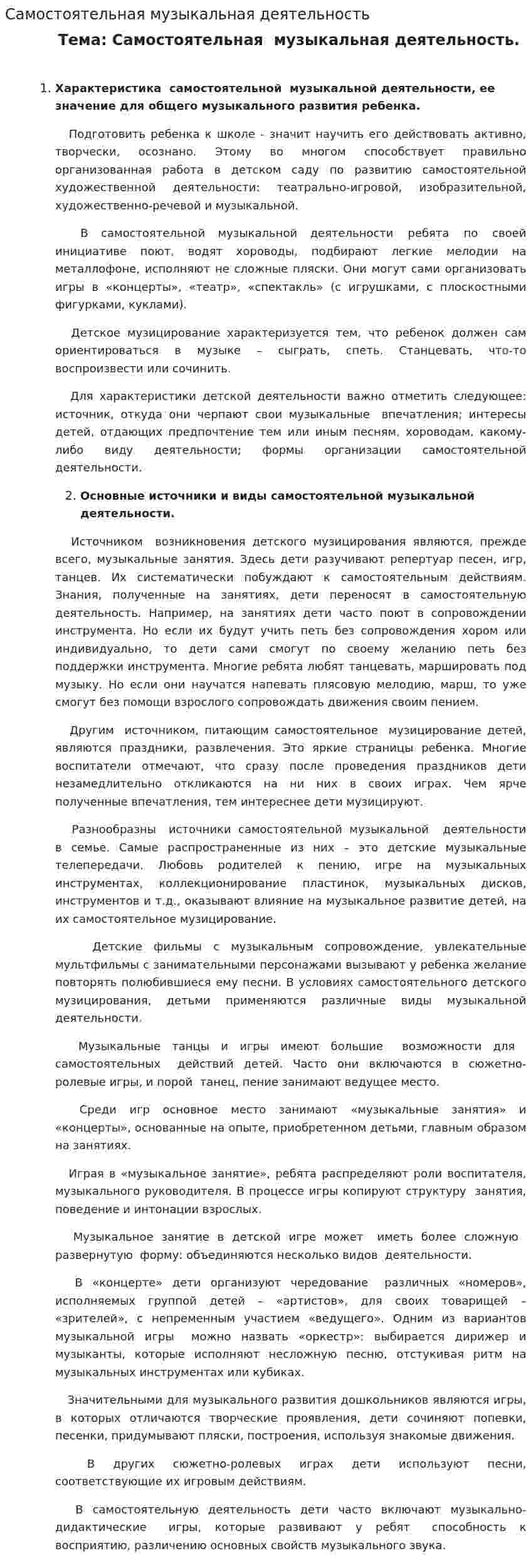 Самостоятельная музыкальная деятельность