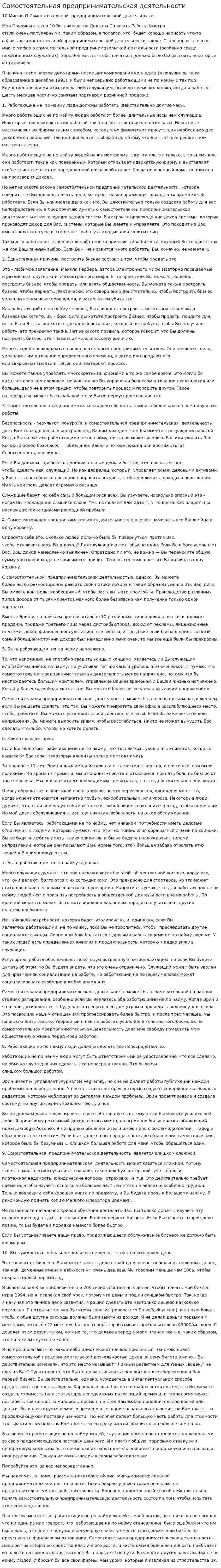 Самостоятельная предпринимательская деятельности