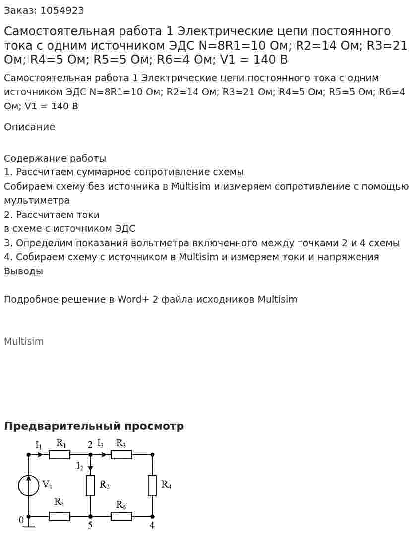 Самостоятельная работа 1 Электрические цепи постоянного тока с одним источником ЭДС  N=8R1=10 Ом; R2=14 Ом; R3=21 Ом; R4=5 Ом; R5=5 Ом; R6=4 Ом; V1 = 140 B 