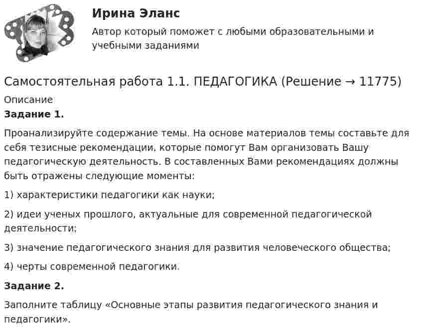      
          Описание
          Задание 1.Проанализируйте содержание темы. На основе материалов темы составьте для себя тезисные рекомендации, которые помогут Вам организовать Вашу педагогическую деятельность. В составленных Вами рекомендациях должны быть отражены следующие моменты:1) характеристики педагогики как науки;2) идеи ученых прошлого, актуальные для современной педагогической деятельности;3) значение педагогического знания для развития человеческого общества;4) черты современной педагогики.Задание 2.Заполните таблицу «Основные этапы развития педагогического знания и педагогики».  
            
            
            Самостоятельная работа 1.1. ОСНОВЫ ПЕДАГОГИЧЕСКОГО МАСТЕРСТВАСамостоятельная работа 1.1. ПЕДАГОГИКАСамостоятельная работа 1.1. ПСИХОЛОГИЯ самостоятельная работа 1.1. Разработка учебно-методического обеспечения учебного процесса учителем начальных классовСамостоятельная работа 1.1. РУССКИЙ ЯЗЫК С МЕТОДИКОЙ ПРЕПОДАВАНИЯСамостоятельная работа 1.1. СОВРЕМЕННЫЕ ТЕХНОЛОГИИ ФОРМИРОВАНИЯ И РАЗВИТИЯ ДЕТСКОГО КОЛЛЕКТИВАСамостоятельная работа 1.1. СОВРЕМЕННЫЕ ТЕХНОЛОГИИ ФОРМИРОВАНИЯ И РАЗВИТИЯ ДЕТСКОГО КОЛЛЕКТИВАСаморегулирование в строительстве (Тест Синергия ответы на Отлично) Зачёт💯 Саморегулирование в строительстве.фмен_БАК (ответы на тест Синергия / МОИ / МТИ / МосАП, январь 2024)Саморегулируемой организацией арбитражных управляющих является ...Самосознание личности включает в себя следующие компоненты:Самостоятельная работа 1.1. ДЕТСКАЯ ЛИТЕРАТУРА С ПРАКТИКУМОМ ПО ВЫРАЗИТЕЛЬНОМУ ЧТЕНИЮСамостоятельная работа 1.1. ЕСТЕСТВОЗНАНИЕ С МЕТОДИКОЙ ПРЕПОДАВАНИЯ Самостоятельная работа 1.1. МЕТОДИКА ОБУЧЕНИЯ ПРОДУКТИВНЫМ ВИДАМ ДЕЯТЕЛЬНОСТИ С ПРАКТИКУМОМ