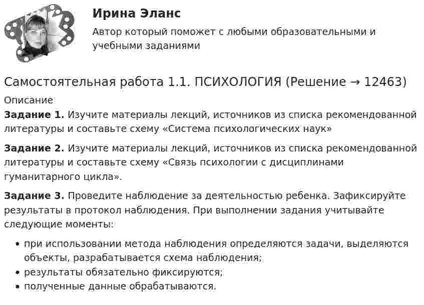      
          Описание
          Задание 1. Изучите материалы лекций, источников из списка рекомендованной литературы и составьте схему «Система психологических наук» Задание 2. Изучите материалы лекций, источников из списка рекомендованной литературы и составьте схему «Связь психологии с дисциплинами гуманитарного цикла».Задание 3. Проведите наблюдение за деятельностью ребенка. Зафиксируйте результаты в протокол наблюдения. При выполнении задания учитывайте следующие моменты:при использовании метода наблюдения определяются задачи, выделяются объекты, разрабатывается схема наблюдения; результаты обязательно фиксируются; полученные данные обрабатываются.  
            
            
            Самостоятельная работа 1.1. ПЕДАГОГИКАСамостоятельная работа 1.1. ПСИХОЛОГИЯ самостоятельная работа 1.1. Разработка учебно-методического обеспечения учебного процесса учителем начальных классовСамостоятельная работа 1.1. РУССКИЙ ЯЗЫК С МЕТОДИКОЙ ПРЕПОДАВАНИЯСамостоятельная работа 1.1. СОВРЕМЕННЫЕ ТЕХНОЛОГИИ ФОРМИРОВАНИЯ И РАЗВИТИЯ ДЕТСКОГО КОЛЛЕКТИВАСамостоятельная работа 1.1. СОВРЕМЕННЫЕ ТЕХНОЛОГИИ ФОРМИРОВАНИЯ И РАЗВИТИЯ ДЕТСКОГО КОЛЛЕКТИВАсамостоятельная работа 1.1. Теоретические и прикладные аспекты методической работы учителя начальных классов💯 Саморегулирование в строительстве.фмен_БАК (ответы на тест Синергия / МОИ / МТИ / МосАП, январь 2024)Саморегулируемой организацией арбитражных управляющих является ...Самосознание личности включает в себя следующие компоненты:Самостоятельная работа 1.1. ДЕТСКАЯ ЛИТЕРАТУРА С ПРАКТИКУМОМ ПО ВЫРАЗИТЕЛЬНОМУ ЧТЕНИЮСамостоятельная работа 1.1. ЕСТЕСТВОЗНАНИЕ С МЕТОДИКОЙ ПРЕПОДАВАНИЯ Самостоятельная работа 1.1. МЕТОДИКА ОБУЧЕНИЯ ПРОДУКТИВНЫМ ВИДАМ ДЕЯТЕЛЬНОСТИ С ПРАКТИКУМОМСамостоятельная работа 1.1. ОСНОВЫ ОРГАНИЗАЦИИ ВНЕУРОЧНОЙ РАБОТЫ (ИЗОБРАЗИТЕЛЬНАЯ ДЕЯТЕЛЬНОСТЬ И ДЕКОРАТИВНО-ПРИКЛАДНОЕ ИСКУССТВО)