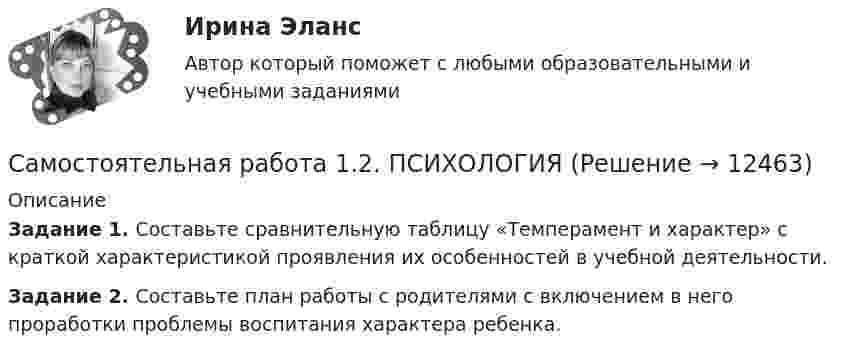      
          Описание
          Задание 1. Составьте сравнительную таблицу «Темперамент и характер» с краткой характеристикой проявления их особенностей в учебной деятельности.Задание 2.  Составьте план работы с родителями с включением в него проработки проблемы воспитания характера ребенка.  
            
            
            Самостоятельная работа 1.2. ПЕДАГОГИКАСамостоятельная работа 1.2. ПСИХОЛОГИЯсамостоятельная работа 1.2. Разработка учебно-методического обеспечения учебного процесса учителем начальных классовСамостоятельная работа 1.2. РУССКИЙ ЯЗЫК С МЕТОДИКОЙ ПРЕПОДАВАНИЯСамостоятельная работа 1.2. СОВРЕМЕННЫЕ ТЕХНОЛОГИИ ФОРМИРОВАНИЯ И РАЗВИТИЯ ДЕТСКОГО КОЛЛЕКТИВАСамостоятельная работа 1.2. СОВРЕМЕННЫЕ ТЕХНОЛОГИИ ФОРМИРОВАНИЯ И РАЗВИТИЯ ДЕТСКОГО КОЛЛЕКТИВАсамостоятельная работа 1.2. Теоретические и прикладные аспекты методической работы учителя начальных классовСамостоятельная работа 1.1. ТЕОРИЯ И МЕТОДИКА МУЗЫКАЛЬНОГО ВОСПИТАНИЯ С ПРАКТИКУМОМСамостоятельная работа 1.1. ТЕОРИЯ И МЕТОДИКА ФИЗИЧЕСКОГО ВОСПИТАНИЯ С ПРАКТИКУМОМСамостоятельная работа 1.1. ФОРМЫ И МЕТОДЫ ОРГАНИЗАЦИИ ВНЕУРОЧНОЙ ДЕЯТЕЛЬНОСТИ И ОБЩЕНИЯ МЛАДШИХ ШКОЛЬНИКОВСамостоятельная работа 1.2. ДЕТСКАЯ ЛИТЕРАТУРА С ПРАКТИКУМОМ ПО ВЫРАЗИТЕЛЬНОМУ ЧТЕНИЮСамостоятельная работа 1.2. ЕСТЕСТВОЗНАНИЕ С МЕТОДИКОЙ ПРЕПОДАВАНИЯСамостоятельная работа 1.2. МЕТОДИКА ОБУЧЕНИЯ ПРОДУКТИВНЫМ ВИДАМ ДЕЯТЕЛЬНОСТИ С ПРАКТИКУМОМСамостоятельная работа 1.2. ОСНОВЫ ОРГАНИЗАЦИИ ВНЕУРОЧНОЙ РАБОТЫ (ИЗОБРАЗИТЕЛЬНАЯ ДЕЯТЕЛЬНОСТЬ И ДЕКОРАТИВНО-ПРИКЛАДНОЕ ИСКУССТВО)