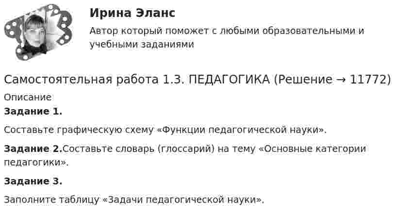      
          Описание
          Задание 1.Составьте графическую схему «Функции педагогической науки».Задание 2.Составьте словарь (глоссарий) на тему «Основные категории педагогики».Задание 3.Заполните таблицу «Задачи педагогической науки».  
            
            
            Самостоятельная работа 1.3. ОСНОВЫ ПЕДАГОГИЧЕСКОГО МАСТЕРСТВАСамостоятельная работа 1.3. ПЕДАГОГИКАСамостоятельная работа 1.3. ПСИХОЛОГИЯсамостоятельная работа 1.3. Разработка учебно-методического обеспечения учебного процесса учителем начальных классовСамостоятельная работа 1.3. РУССКИЙ ЯЗЫК С МЕТОДИКОЙ ПРЕПОДАВАНИЯСамостоятельная работа 1.3. СОВРЕМЕННЫЕ ТЕХНОЛОГИИ ФОРМИРОВАНИЯ И РАЗВИТИЯ ДЕТСКОГО КОЛЛЕКТИВАСамостоятельная работа 1.3. СОВРЕМЕННЫЕ ТЕХНОЛОГИИ ФОРМИРОВАНИЯ И РАЗВИТИЯ ДЕТСКОГО КОЛЛЕКТИВАСамостоятельная работа 1.2. ТЕОРЕТИЧЕСКИЕ ОСНОВЫ ОРГАНИЗАЦИИ ОБУЧЕНИЯ В НАЧАЛЬНЫХ КЛАССАХСамостоятельная работа 1.2. ТЕОРИЯ И МЕТОДИКА МУЗЫКАЛЬНОГО ВОСПИТАНИЯ С ПРАКТИКУМОМСамостоятельная работа 1.2. ТЕОРИЯ И МЕТОДИКА ФИЗИЧЕСКОГО ВОСПИТАНИЯ С ПРАКТИКУМОМСамостоятельная работа 1.2. ФОРМЫ И МЕТОДЫ ОРГАНИЗАЦИИ ВНЕУРОЧНОЙ ДЕЯТЕЛЬНОСТИ И ОБЩЕНИЯ МЛАДШИХ ШКОЛЬНИКОВСамостоятельная работа 1.3. ДЕТСКАЯ ЛИТЕРАТУРА С ПРАКТИКУМОМ ПО ВЫРАЗИТЕЛЬНОМУ ЧТЕНИЮСамостоятельная работа 1.3. ЕСТЕСТВОЗНАНИЕ С МЕТОДИКОЙ ПРЕПОДАВАНИЯСамостоятельная работа 1.3. МЕТОДИКА ОБУЧЕНИЯ ПРОДУКТИВНЫМ ВИДАМ ДЕЯТЕЛЬНОСТИ С ПРАКТИКУМОМ