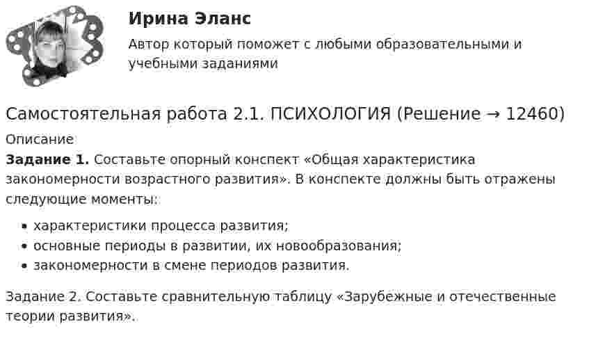      
          Описание
          Задание 1. Составьте опорный конспект «Общая характеристика закономерности возрастного развития». В конспекте должны быть отражены следующие моменты:характеристики процесса развития;основные периоды в развитии, их новообразования;закономерности в смене периодов развития.Задание 2. Составьте сравнительную таблицу «Зарубежные и отечественные теории развития».  
            
            
            Самостоятельная работа 2.1. ПЕДАГОГИКАСамостоятельная работа 2.1. ПСИХОЛОГИЯсамостоятельная работа 2.1. Разработка учебно-методического обеспечения учебного процесса учителем начальных классовСамостоятельная работа 2.1. РУССКИЙ ЯЗЫК С МЕТОДИКОЙ ПРЕПОДАВАНИЯСамостоятельная работа 2.1. СОВРЕМЕННЫЕ ТЕХНОЛОГИИ ФОРМИРОВАНИЯ И РАЗВИТИЯ ДЕТСКОГО КОЛЛЕКТИВАСамостоятельная работа 2.1. СОВРЕМЕННЫЕ ТЕХНОЛОГИИ ФОРМИРОВАНИЯ И РАЗВИТИЯ ДЕТСКОГО КОЛЛЕКТИВАсамостоятельная работа 2.1. Теоретические и прикладные аспекты методической работы учителя начальных классовСамостоятельная работа 1.5. МЕТОДИКА ОБУЧЕНИЯ ПРОДУКТИВНЫМ ВИДАМ ДЕЯТЕЛЬНОСТИ С ПРАКТИКУМОМСамостоятельная работа 1.5. ОСНОВЫ ОРГАНИЗАЦИИ ВНЕУРОЧНОЙ РАБОТЫ (ИЗОБРАЗИТЕЛЬНАЯ ДЕЯТЕЛЬНОСТЬ И ДЕКОРАТИВНО-ПРИКЛАДНОЕ ИСКУССТВО)Самостоятельная работа 1.5. ТЕОРИЯ И МЕТОДИКА МУЗЫКАЛЬНОГО ВОСПИТАНИЯ С ПРАКТИКУМОМСамостоятельная работа 2.1. ДЕТСКАЯ ЛИТЕРАТУРА С ПРАКТИКУМОМ ПО ВЫРАЗИТЕЛЬНОМУ ЧТЕНИЮСамостоятельная работа 2.1. ЕСТЕСТВОЗНАНИЕ С МЕТОДИКОЙ ПРЕПОДАВАНИЯСамостоятельная работа 2.1. МЕТОДИКА ОБУЧЕНИЯ ПРОДУКТИВНЫМ ВИДАМ ДЕЯТЕЛЬНОСТИ С ПРАКТИКУМОМСамостоятельная работа 2.1. ОСНОВЫ ОРГАНИЗАЦИИ ВНЕУРОЧНОЙ РАБОТЫ (ИЗОБРАЗИТЕЛЬНАЯ ДЕЯТЕЛЬНОСТЬ И ДЕКОРАТИВНО-ПРИКЛАДНОЕ ИСКУССТВО)