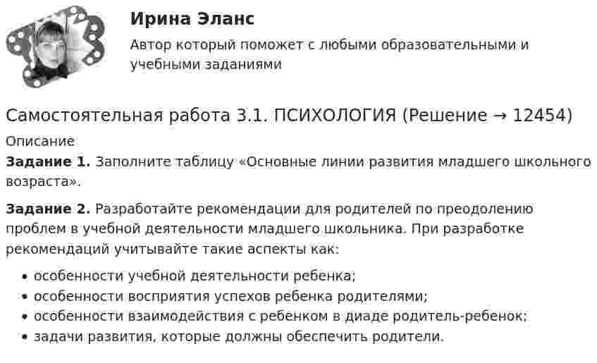      
          Описание
          Задание 1. Заполните таблицу «Основные линии развития младшего школьного возраста».Задание 2. Разработайте рекомендации для родителей по преодолению проблем в учебной деятельности младшего школьника. При разработке рекомендаций учитывайте такие аспекты как:особенности учебной деятельности ребенка;особенности восприятия успехов ребенка родителями;особенности взаимодействия с ребенком в диаде родитель-ребенок;задачи развития, которые должны обеспечить родители.  
            
            
            Самостоятельная работа 3.1. ПЕДАГОГИКАСамостоятельная работа 3.1. ПСИХОЛОГИЯсамостоятельная работа 3.1. Разработка учебно-методического обеспечения учебного процесса учителем начальных классовСамостоятельная работа 3.1. РУССКИЙ ЯЗЫК С МЕТОДИКОЙ ПРЕПОДАВАНИЯСамостоятельная работа 3.1. Современные технологии формирования и развития детского коллективаСамостоятельная работа 3.1. СОВРЕМЕННЫЕ ТЕХНОЛОГИИ ФОРМИРОВАНИЯ И РАЗВИТИЯ ДЕТСКОГО КОЛЛЕКТИВАсамостоятельная работа 3.1. Теоретические и прикладные аспекты методической работы учителя начальных классовСамостоятельная работа 2.5. МЕТОДИКА ОБУЧЕНИЯ ПРОДУКТИВНЫМ ВИДАМ ДЕЯТЕЛЬНОСТИ С ПРАКТИКУМОМСамостоятельная работа 2.5. ПЕДАГОГИКАСамостоятельная работа 2.5. ТЕОРЕТИЧЕСКИЕ ОСНОВЫ НАЧАЛЬНОГО КУРСА МАТЕМАТИКИ С МЕТОДИКОЙ ПРЕПОДАВАНИЯСамостоятельная работа 2.5. ТЕОРИЯ И МЕТОДИКА МУЗЫКАЛЬНОГО ВОСПИТАНИЯ С ПРАКТИКУМОМСамостоятельная работа 2.6. ЕСТЕСТВОЗНАНИЕ С МЕТОДИКОЙ ПРЕПОДАВАНИЯСамостоятельная работа 3.1. ВОЗРАСТНАЯ АНАТОМИЯ, ФИЗИОЛОГИЯ И ГИГИЕНАСамостоятельная работа 3.1. МЕТОДИКА ОБУЧЕНИЯ ПРОДУКТИВНЫМ ВИДАМ ДЕЯТЕЛЬНОСТИ С ПРАКТИКУМОМ