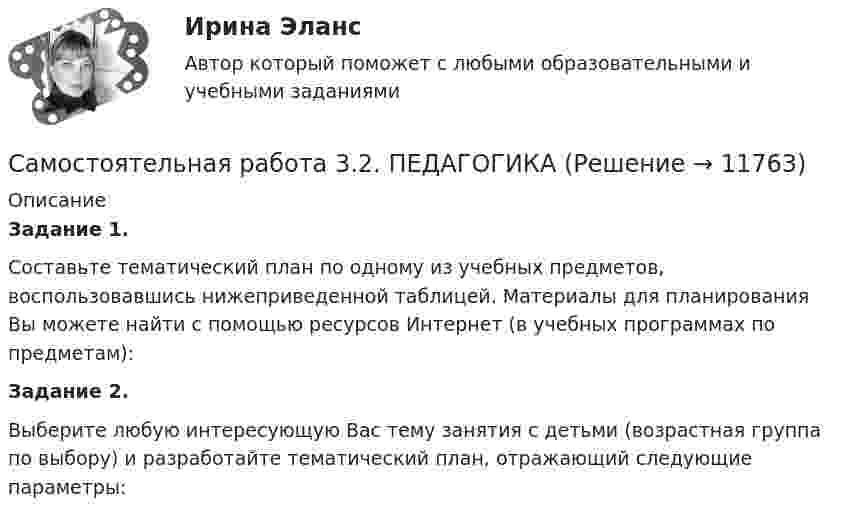      
          Описание
          Задание 1.Составьте тематический план по одному из учебных предметов, воспользовавшись нижеприведенной таблицей. Материалы для планирования Вы можете найти с помощью ресурсов Интернет (в учебных программах по предметам):Задание 2.Выберите любую интересующую Вас тему занятия с детьми (возрастная группа по выбору) и разработайте тематический план, отражающий следующие параметры:  
            
            
            Самостоятельная работа 3.2. ОСНОВЫ ПЕДАГОГИЧЕСКОГО МАСТЕРСТВАСамостоятельная работа 3.2. ПЕДАГОГИКАСамостоятельная работа 3.2. ПСИХОЛОГИЯсамостоятельная работа 3.2. Разработка учебно-методического обеспечения учебного процесса учителем начальных классовСамостоятельная работа 3.2. РУССКИЙ ЯЗЫК С МЕТОДИКОЙ ПРЕПОДАВАНИЯсамостоятельная работа 3.2. Современные технологии формирования и развития детского коллективаСамостоятельная работа 3.2. СОВРЕМЕННЫЕ ТЕХНОЛОГИИ ФОРМИРОВАНИЯ И РАЗВИТИЯ ДЕТСКОГО КОЛЛЕКТИВАСамостоятельная работа 3.1. ТЕОРЕТИЧЕСКИЕ ОСНОВЫ НАЧАЛЬНОГО КУРСА МАТЕМАТИКИ С МЕТОДИКОЙ ПРЕПОДАВАНИЯСамостоятельная работа 3.1. ТЕОРЕТИЧЕСКИЕ ОСНОВЫ ОРГАНИЗАЦИИ ОБУЧЕНИЯ В НАЧАЛЬНЫХ КЛАССАХСамостоятельная работа 3.1. ТЕОРИЯ И МЕТОДИКА МУЗЫКАЛЬНОГО ВОСПИТАНИЯ С ПРАКТИКУМОМСамостоятельная работа 3.1. ТЕОРИЯ И МЕТОДИКА ФИЗИЧЕСКОГО ВОСПИТАНИЯ С ПРАКТИКУМОМСамостоятельная работа 3.1. ФОРМЫ И МЕТОДЫ ОРГАНИЗАЦИИ ВНЕУРОЧНОЙ ДЕЯТЕЛЬНОСТИ И ОБЩЕНИЯ МЛАДШИХ ШКОЛЬНИКОВСамостоятельная работа 3.1. ЭКОЛОГИЧЕСКИЕ ОСНОВЫ ПРИРОДОПОЛЬЗОВАНИЯСамостоятельная работа 3.2. ВОЗРАСТНАЯ АНАТОМИЯ, ФИЗИОЛОГИЯ И ГИГИЕНА