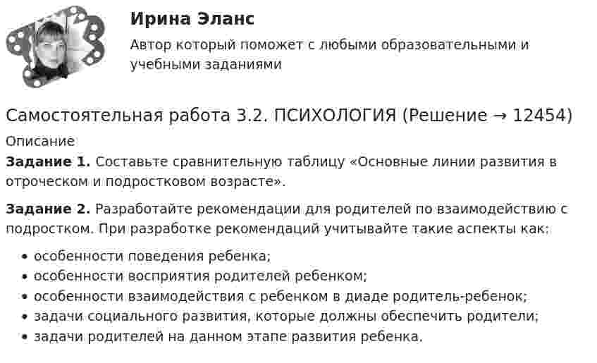      
          Описание
          Задание 1. Составьте сравнительную таблицу «Основные линии развития в отроческом и подростковом возрасте».Задание 2. Разработайте рекомендации для родителей по взаимодействию с подростком. При разработке рекомендаций учитывайте такие аспекты как:особенности поведения ребенка;особенности восприятия родителей ребенком;особенности взаимодействия с ребенком в диаде родитель-ребенок;задачи социального развития, которые должны обеспечить родители;задачи родителей на данном этапе развития ребенка.  
            
            
            Самостоятельная работа 3.2. ПЕДАГОГИКАСамостоятельная работа 3.2. ПСИХОЛОГИЯсамостоятельная работа 3.2. Разработка учебно-методического обеспечения учебного процесса учителем начальных классовСамостоятельная работа 3.2. РУССКИЙ ЯЗЫК С МЕТОДИКОЙ ПРЕПОДАВАНИЯсамостоятельная работа 3.2. Современные технологии формирования и развития детского коллективаСамостоятельная работа 3.2. СОВРЕМЕННЫЕ ТЕХНОЛОГИИ ФОРМИРОВАНИЯ И РАЗВИТИЯ ДЕТСКОГО КОЛЛЕКТИВАСамостоятельная работа 3.2. ТЕОРЕТИЧЕСКИЕ ОСНОВЫ НАЧАЛЬНОГО КУРСА МАТЕМАТИКИ С МЕТОДИКОЙ ПРЕПОДАВАНИЯСамостоятельная работа 3.1. ТЕОРЕТИЧЕСКИЕ ОСНОВЫ ОРГАНИЗАЦИИ ОБУЧЕНИЯ В НАЧАЛЬНЫХ КЛАССАХСамостоятельная работа 3.1. ТЕОРИЯ И МЕТОДИКА МУЗЫКАЛЬНОГО ВОСПИТАНИЯ С ПРАКТИКУМОМСамостоятельная работа 3.1. ТЕОРИЯ И МЕТОДИКА ФИЗИЧЕСКОГО ВОСПИТАНИЯ С ПРАКТИКУМОМСамостоятельная работа 3.1. ФОРМЫ И МЕТОДЫ ОРГАНИЗАЦИИ ВНЕУРОЧНОЙ ДЕЯТЕЛЬНОСТИ И ОБЩЕНИЯ МЛАДШИХ ШКОЛЬНИКОВСамостоятельная работа 3.1. ЭКОЛОГИЧЕСКИЕ ОСНОВЫ ПРИРОДОПОЛЬЗОВАНИЯСамостоятельная работа 3.2. ВОЗРАСТНАЯ АНАТОМИЯ, ФИЗИОЛОГИЯ И ГИГИЕНАСамостоятельная работа 3.2. МЕТОДИКА ОБУЧЕНИЯ ПРОДУКТИВНЫМ ВИДАМ ДЕЯТЕЛЬНОСТИ С ПРАКТИКУМОМ