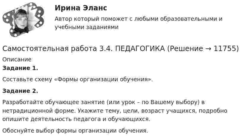     
          Описание
          Задание 1.Составьте схему «Формы организации обучения».Задание 2.Разработайте обучающее занятие (или урок – по Вашему выбору) в нетрадиционной форме. Укажите тему, цели, возраст учащихся, подробно опишите деятельность педагога и обучающихся.Обоснуйте выбор формы организации обучения.  
            
            
            Самостоятельная работа 3.4. ПЕДАГОГИКАСамостоятельная работа 3.4. ПЕДАГОГИКАСамостоятельная работа 3.4. РУССКИЙ ЯЗЫК С МЕТОДИКОЙ ПРЕПОДАВАНИЯСамостоятельная работа 3.4. СОВРЕМЕННЫЕ ТЕХНОЛОГИИ ФОРМИРОВАНИЯ И РАЗВИТИЯ ДЕТСКОГО КОЛЛЕКТИВАСамостоятельная работа 3.4. ТЕОРЕТИЧЕСКИЕ ОСНОВЫ НАЧАЛЬНОГО КУРСА МАТЕМАТИКИ С МЕТОДИКОЙ ПРЕПОДАВАНИЯСамостоятельная работа 3.4. ФОРМЫ И МЕТОДЫ ОРГАНИЗАЦИИ ВНЕУРОЧНОЙ ДЕЯТЕЛЬНОСТИ И ОБЩЕНИЯ МЛАДШИХ ШКОЛЬНИКОВСамостоятельная работа 3.5. ОСНОВЫ ПЕДАГОГИЧЕСКОГО МАСТЕРСТВАсамостоятельная работа 3.3. Теоретические и прикладные аспекты методической работы учителя начальных классовСамостоятельная работа 3.3. ТЕОРЕТИЧЕСКИЕ ОСНОВЫ НАЧАЛЬНОГО КУРСА МАТЕМАТИКИ С МЕТОДИКОЙ ПРЕПОДАВАНИЯСамостоятельная работа 3.3. ТЕОРЕТИЧЕСКИЕ ОСНОВЫ ОРГАНИЗАЦИИ ОБУЧЕНИЯ В НАЧАЛЬНЫХ КЛАССАХСамостоятельная работа 3.3. ТЕОРИЯ И МЕТОДИКА МУЗЫКАЛЬНОГО ВОСПИТАНИЯ С ПРАКТИКУМОМСамостоятельная работа 3.3. ТЕОРИЯ И МЕТОДИКА ФИЗИЧЕСКОГО ВОСПИТАНИЯ С ПРАКТИКУМОМСамостоятельная работа 3.3. ФОРМЫ И МЕТОДЫ ОРГАНИЗАЦИИ ВНЕУРОЧНОЙ ДЕЯТЕЛЬНОСТИ И ОБЩЕНИЯ МЛАДШИХ ШКОЛЬНИКОВСамостоятельная работа 3.4. МЕТОДИКА ОБУЧЕНИЯ ПРОДУКТИВНЫМ ВИДАМ ДЕЯТЕЛЬНОСТИ С ПРАКТИКУМОМ