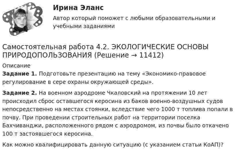      
          Описание
          Задание 1. Подготовьте презентацию на тему «Экономико-правовое регулирование в сере охраны окружающей среды».Задание 2. На военном аэродроме Чкаловский на протяжении 10 лет происходил сброс оставшегося керосина из баков военно-воз­душных судов непосредственно на местах стоянки, вследствие чего 1000 т топлива попали в почву. При проведении строитель­ных работ на территории поселка Бахчиванджи, расположенного рядом с аэродромом, из почвы было откачено 100 т застоявшего­ся керосина.Как можно квалифицировать данную ситуацию (с указанием статьи КоАП)?  
            
            
            Самостоятельная работа 4.2. ТЕОРИЯ И МЕТОДИКА ФИЗИЧЕСКОГО ВОСПИТАНИЯ С ПРАКТИКУМОМСамостоятельная работа 4.2. ЭКОЛОГИЧЕСКИЕ ОСНОВЫ ПРИРОДОПОЛЬЗОВАНИЯСамостоятельная работа 4.3. ВОЗРАСТНАЯ АНАТОМИЯ, ФИЗИОЛОГИЯ И ГИГИЕНАСамостоятельная работа 4.3. КультурологияСамостоятельная работа 4.3. МЕТОДИКА ОБУЧЕНИЯ ПРОДУКТИВНЫМ ВИДАМ ДЕЯТЕЛЬНОСТИ С ПРАКТИКУМОМСамостоятельная работа 4.3. ОСНОВЫ ПЕДАГОГИЧЕСКОГО МАСТЕРСТВАСамостоятельная работа 4.3. ПЕДАГОГИКАСамостоятельная работа 4.2. КультурологияСамостоятельная работа 4.2. МЕТОДИКА ОБУЧЕНИЯ ПРОДУКТИВНЫМ ВИДАМ ДЕЯТЕЛЬНОСТИ С ПРАКТИКУМОМСамостоятельная работа 4.2. ОСНОВЫ ПЕДАГОГИЧЕСКОГО МАСТЕРСТВАСамостоятельная работа 4.2. ПЕДАГОГИКАСамостоятельная работа 4.2. ПСИХОЛОГИЯсамостоятельная работа 4.2. Современные технологии формирования и развития детского коллективасамостоятельная работа 4.2. Теоретические и прикладные аспекты методической работы учителя начальных классов