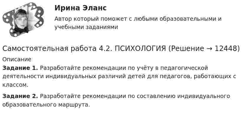      
          Описание
          Задание 1. Разработайте рекомендации по учёту в педагогической деятельности индивидуальных различий детей для педагогов, работающих с классом.Задание 2. Разработайте рекомендации по составлению индивидуального образовательного маршрута.  
            
            
            Самостоятельная работа 4.2. ПЕДАГОГИКАСамостоятельная работа 4.2. ПСИХОЛОГИЯсамостоятельная работа 4.2. Современные технологии формирования и развития детского коллективасамостоятельная работа 4.2. Теоретические и прикладные аспекты методической работы учителя начальных классовСамостоятельная работа 4.2. ТЕОРЕТИЧЕСКИЕ ОСНОВЫ НАЧАЛЬНОГО КУРСА МАТЕМАТИКИ С МЕТОДИКОЙ ПРЕПОДАВАНИЯСамостоятельная работа 4.2. ТЕОРИЯ И МЕТОДИКА ФИЗИЧЕСКОГО ВОСПИТАНИЯ С ПРАКТИКУМОМСамостоятельная работа 4.2. ЭКОЛОГИЧЕСКИЕ ОСНОВЫ ПРИРОДОПОЛЬЗОВАНИЯсамостоятельная работа 4.1. Теоретические и прикладные аспекты методической работы учителя начальных классовСамостоятельная работа 4.1. ТЕОРЕТИЧЕСКИЕ ОСНОВЫ НАЧАЛЬНОГО КУРСА МАТЕМАТИКИ С МЕТОДИКОЙ ПРЕПОДАВАНИЯСамостоятельная работа 4.1. ТЕОРИЯ И МЕТОДИКА ФИЗИЧЕСКОГО ВОСПИТАНИЯ С ПРАКТИКУМОМСамостоятельная работа 4.1. ЭКОЛОГИЧЕСКИЕ ОСНОВЫ ПРИРОДОПОЛЬЗОВАНИЯСамостоятельная работа 4.2. ВОЗРАСТНАЯ АНАТОМИЯ, ФИЗИОЛОГИЯ И ГИГИЕНАСамостоятельная работа 4.2. КультурологияСамостоятельная работа 4.2. МЕТОДИКА ОБУЧЕНИЯ ПРОДУКТИВНЫМ ВИДАМ ДЕЯТЕЛЬНОСТИ С ПРАКТИКУМОМ