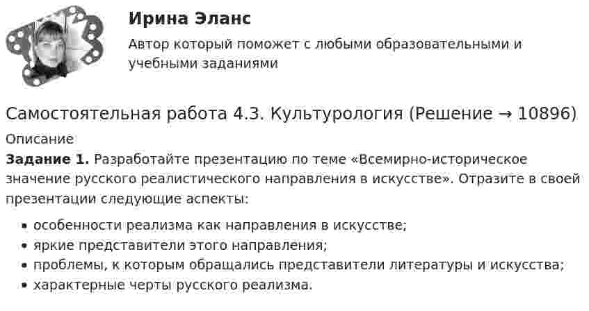      
          Описание
          Задание 1. Разработайте презентацию по теме «Всемирно-историческое значение русского реалистического направления в искусстве». Отразите в своей презентации следующие аспекты:особенности реализма как направления в искусстве;яркие представители этого направления;проблемы, к которым обращались представители литературы и искусства;характерные черты русского реализма.  
            
            
            Самостоятельная работа 4.3. ВОЗРАСТНАЯ АНАТОМИЯ, ФИЗИОЛОГИЯ И ГИГИЕНАСамостоятельная работа 4.3. КультурологияСамостоятельная работа 4.3. МЕТОДИКА ОБУЧЕНИЯ ПРОДУКТИВНЫМ ВИДАМ ДЕЯТЕЛЬНОСТИ С ПРАКТИКУМОМСамостоятельная работа 4.3. ОСНОВЫ ПЕДАГОГИЧЕСКОГО МАСТЕРСТВАСамостоятельная работа 4.3. ПЕДАГОГИКАСамостоятельная работа 4.3. ПСИХОЛОГИЯсамостоятельная работа 4.3. Современные технологии формирования и развития детского коллективаСамостоятельная работа 4.2. ОСНОВЫ ПЕДАГОГИЧЕСКОГО МАСТЕРСТВАСамостоятельная работа 4.2. ПЕДАГОГИКАСамостоятельная работа 4.2. ПСИХОЛОГИЯсамостоятельная работа 4.2. Современные технологии формирования и развития детского коллективасамостоятельная работа 4.2. Теоретические и прикладные аспекты методической работы учителя начальных классовСамостоятельная работа 4.2. ТЕОРЕТИЧЕСКИЕ ОСНОВЫ НАЧАЛЬНОГО КУРСА МАТЕМАТИКИ С МЕТОДИКОЙ ПРЕПОДАВАНИЯСамостоятельная работа 4.2. ТЕОРИЯ И МЕТОДИКА ФИЗИЧЕСКОГО ВОСПИТАНИЯ С ПРАКТИКУМОМ