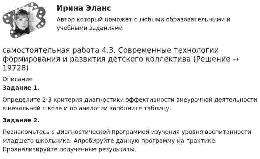      
          Описание
          Задание 1.Определите 2-3 критерия диагностики эффективности внеурочной деятельности в начальной школе и по аналогии заполните таблицу.Задание 2.Познакомьтесь с диагностической программой изучения уровня воспитанности младшего школьника. Апробируйте данную программу на практике. Проанализируйте полученные результаты.  
            
            
            Самостоятельная работа 4.3. ПСИХОЛОГИЯсамостоятельная работа 4.3. Современные технологии формирования и развития детского коллективасамостоятельная работа 4.3. Теоретические и прикладные аспекты методической работы учителя начальных классовСамостоятельная работа 4.3. ТЕОРЕТИЧЕСКИЕ ОСНОВЫ НАЧАЛЬНОГО КУРСА МАТЕМАТИКИ С МЕТОДИКОЙ ПРЕПОДАВАНИЯСамостоятельная работа 4.3. ТЕОРИЯ И МЕТОДИКА ФИЗИЧЕСКОГО ВОСПИТАНИЯ С ПРАКТИКУМОМСамостоятельная работа 4.4. КультурологияСамостоятельная работа 4.4. МЕТОДИКА ОБУЧЕНИЯ ПРОДУКТИВНЫМ ВИДАМ ДЕЯТЕЛЬНОСТИ С ПРАКТИКУМОМСамостоятельная работа 4.2. ТЕОРЕТИЧЕСКИЕ ОСНОВЫ НАЧАЛЬНОГО КУРСА МАТЕМАТИКИ С МЕТОДИКОЙ ПРЕПОДАВАНИЯСамостоятельная работа 4.2. ТЕОРИЯ И МЕТОДИКА ФИЗИЧЕСКОГО ВОСПИТАНИЯ С ПРАКТИКУМОМСамостоятельная работа 4.2. ЭКОЛОГИЧЕСКИЕ ОСНОВЫ ПРИРОДОПОЛЬЗОВАНИЯСамостоятельная работа 4.3. ВОЗРАСТНАЯ АНАТОМИЯ, ФИЗИОЛОГИЯ И ГИГИЕНАСамостоятельная работа 4.3. КультурологияСамостоятельная работа 4.3. МЕТОДИКА ОБУЧЕНИЯ ПРОДУКТИВНЫМ ВИДАМ ДЕЯТЕЛЬНОСТИ С ПРАКТИКУМОМСамостоятельная работа 4.3. ОСНОВЫ ПЕДАГОГИЧЕСКОГО МАСТЕРСТВА